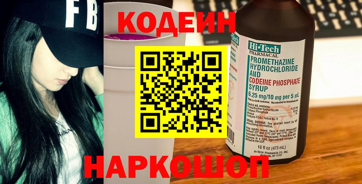Codein напиток Lean (лин)  Вход с VPN  Благодарный  Codein Purple Drank 
